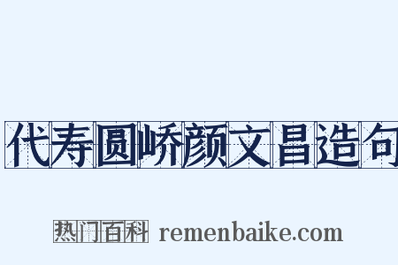 代寿圆峤颜文昌造句是什么意思的图片